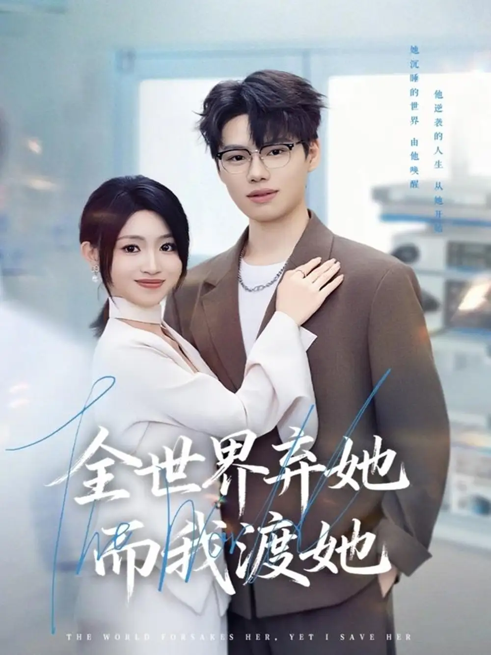 短剧《全世界弃她而我渡她》全集完整版高清免费在线观看