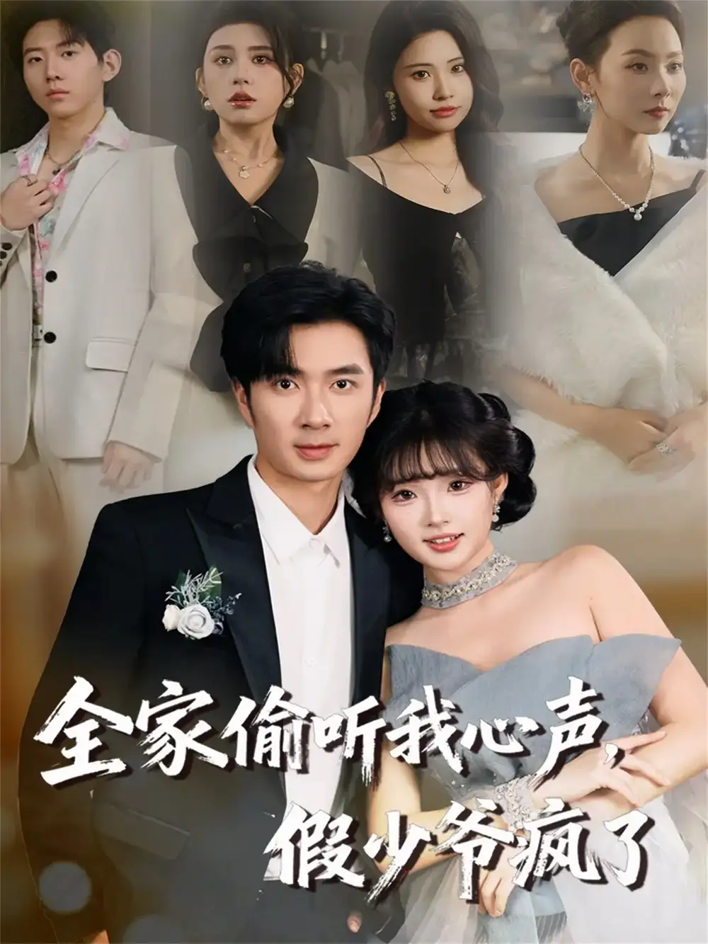 短剧《全家偷听我心声，假少爷疯了》全集完整版高清免费在线观看