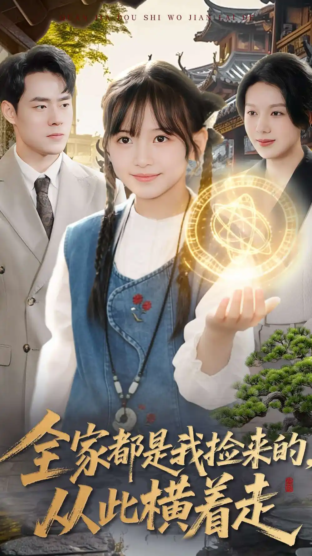 短剧《全家都是我捡来的，从此横着走》全集完整版高清免费在线观看