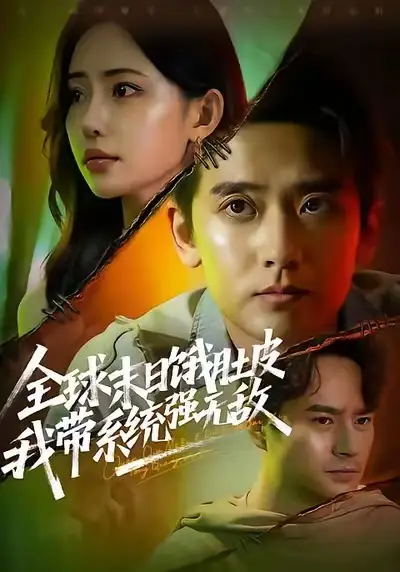 短剧《全球末日饿肚皮，我带系统强无敌》全集完整版高清免费在线观看