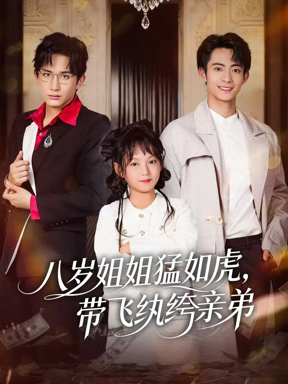 短剧《八岁姐姐猛如虎，带飞纨绔亲弟》全集完整版高清免费在线观看