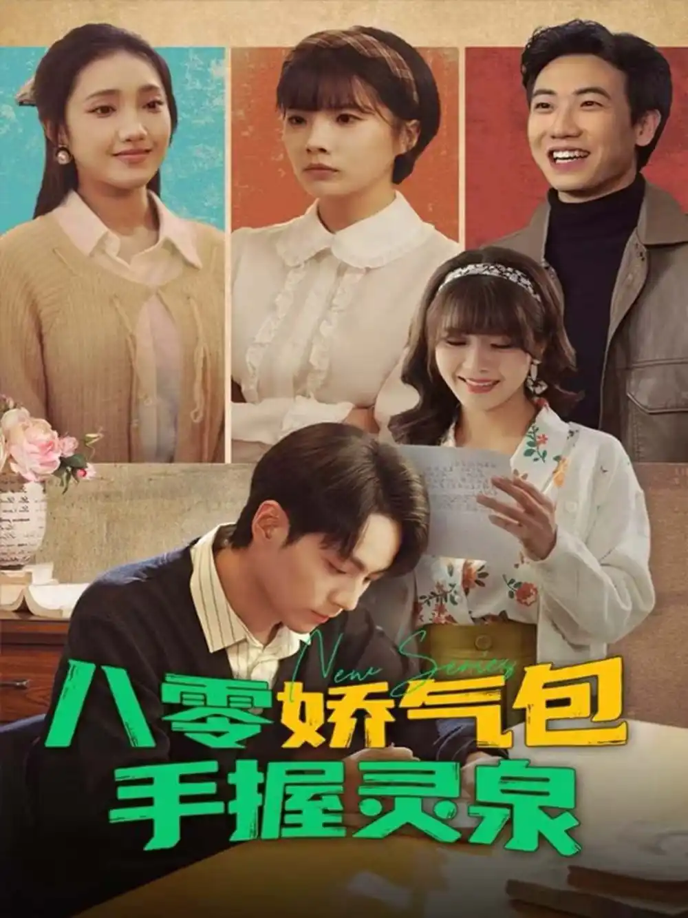 短剧《八零娇气包手握灵泉》全集完整版高清免费在线观看