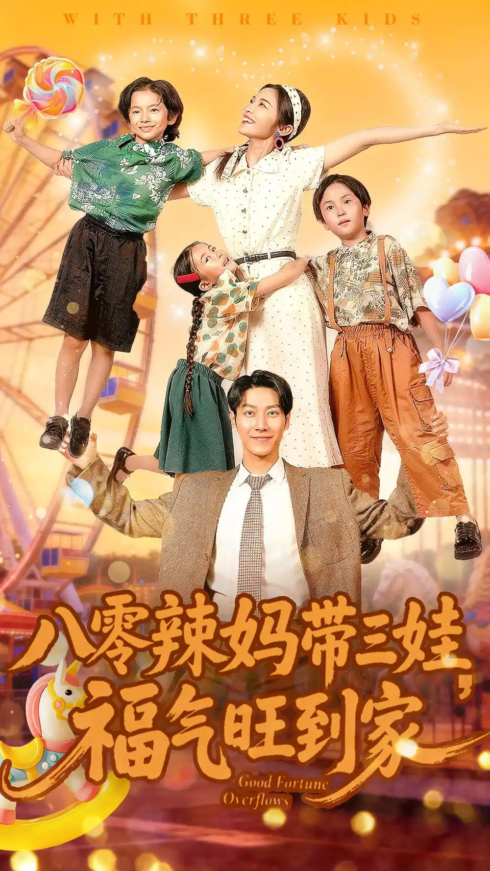 短剧《八零辣妈带三娃福气旺到家》全集完整版高清免费在线观看