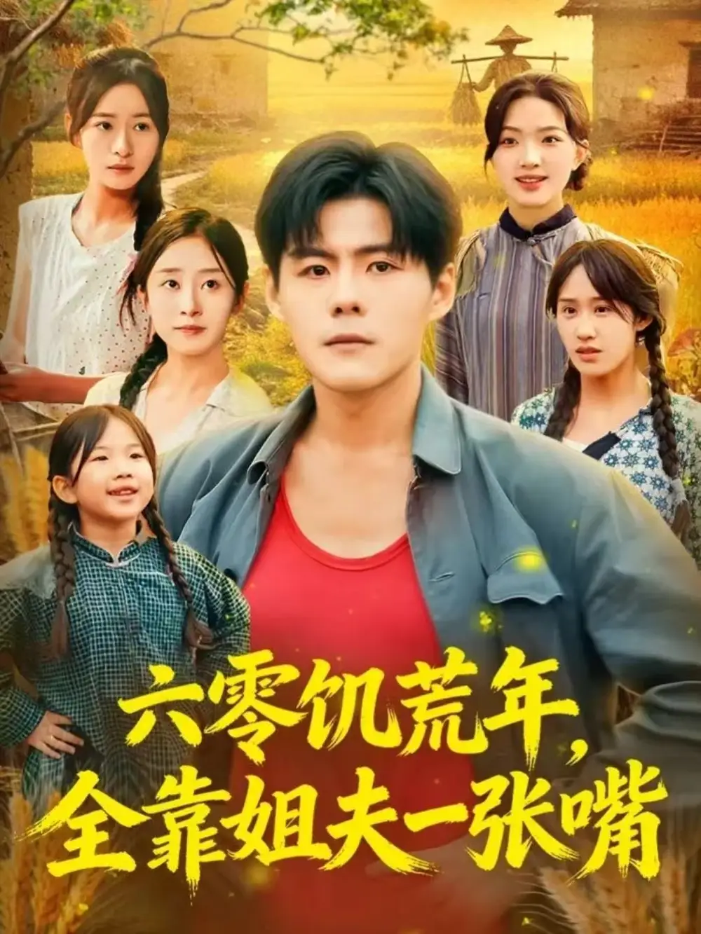 短剧《六零饥荒年，全靠姐夫一张嘴》全集完整版高清免费在线观看