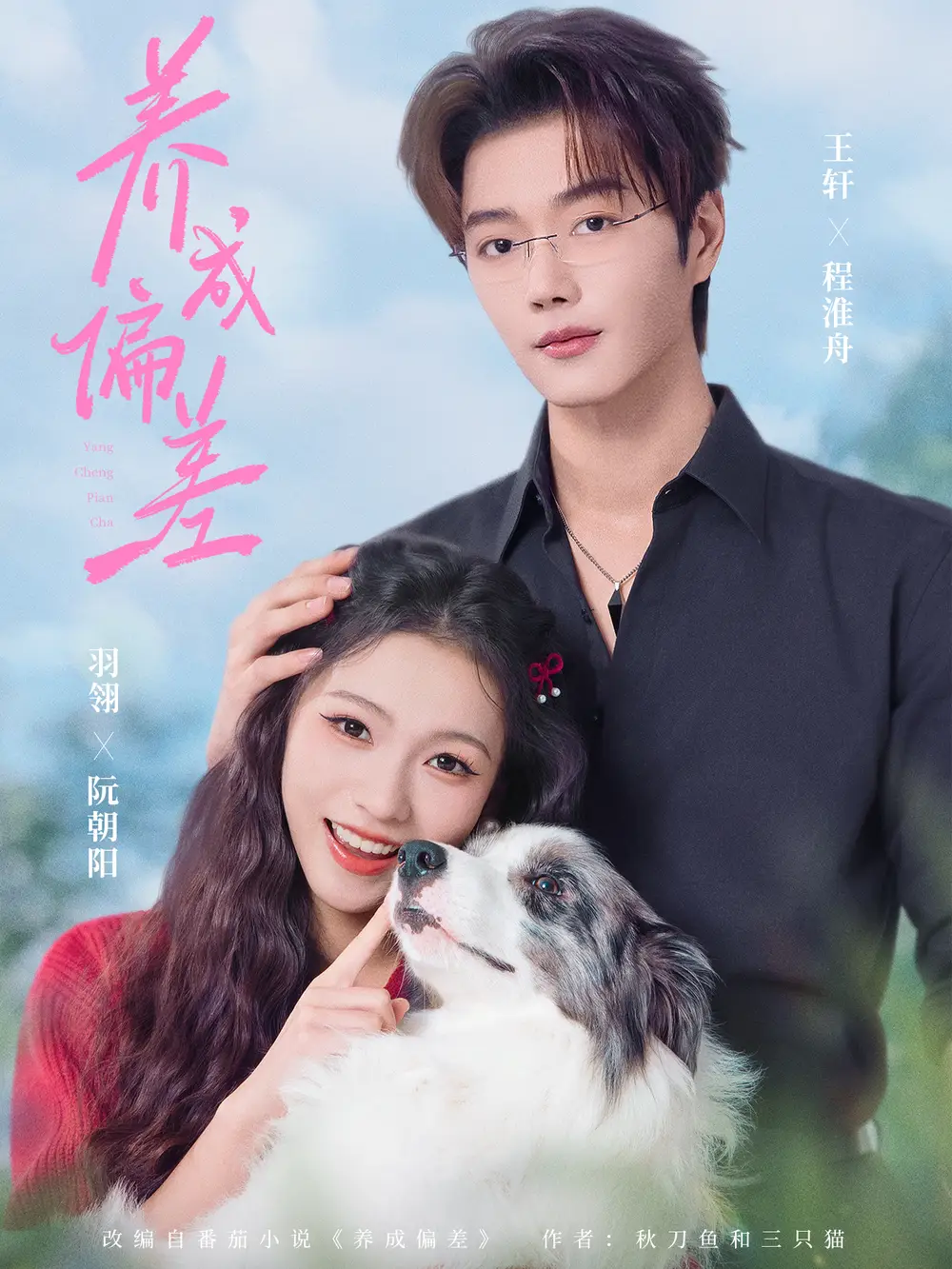 短剧《养成偏差》全集完整版高清免费在线观看