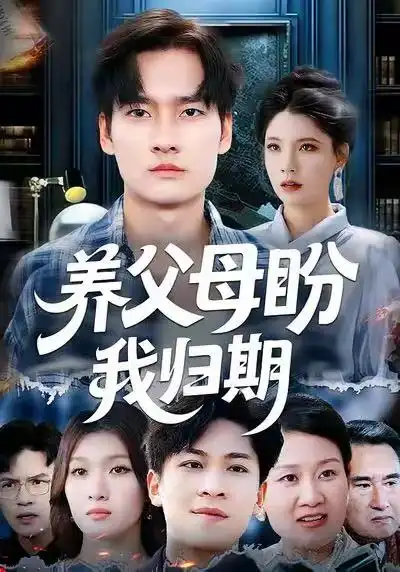 短剧《养父母盼我归期》全集完整版高清免费在线观看