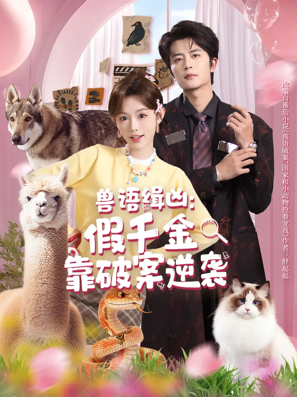 短剧《兽语缉凶：假千金靠破案逆袭》全集完整版高清免费在线观看