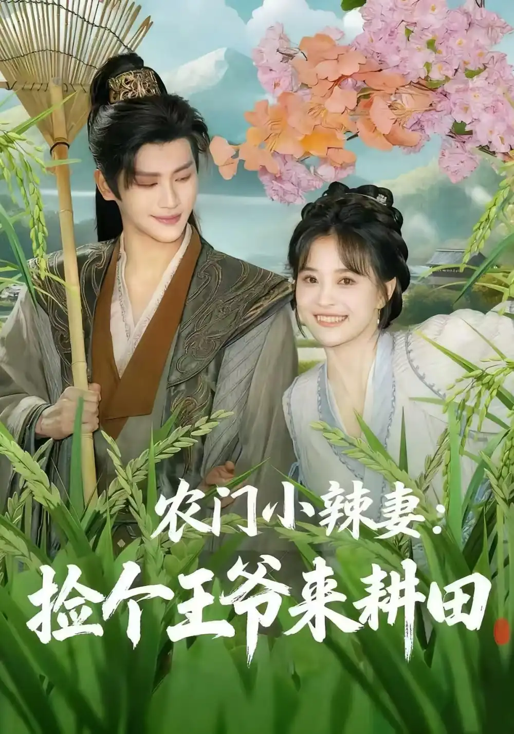 短剧《农门小辣妻捡个王爷来耕田》全集完整版高清免费在线观看