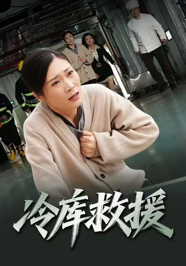 短剧《冷库救援》全集完整版高清免费在线观看