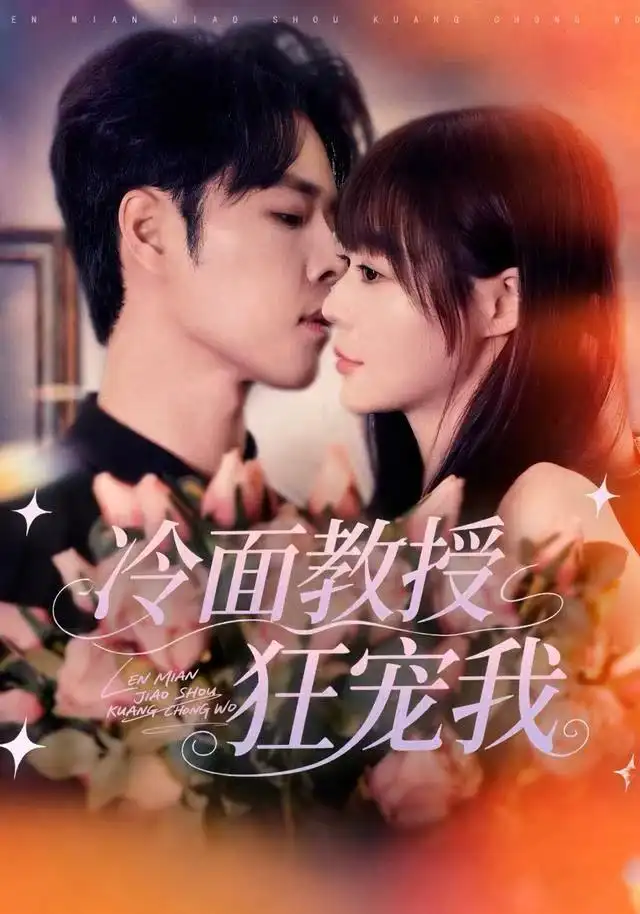 短剧《冷面教授狂宠我》全集完整版高清免费在线观看