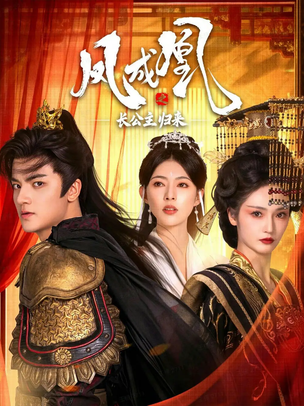 凤成凰之长公主归来(60集)刘子瑞&胡冬晴高清海报图片 凤成凰之长公主归来(60集)刘子瑞&胡冬晴海报