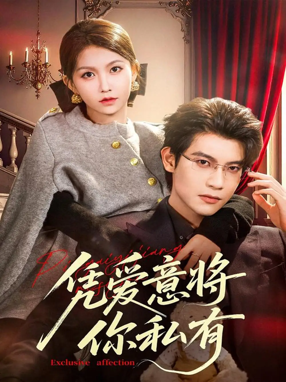 短剧《凭爱意将你私有》全集完整版高清免费在线观看