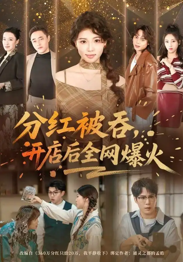 短剧《分红被吞，开店后全网爆火》全集完整版高清免费在线观看