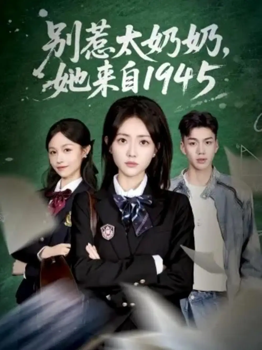 短剧《别惹太奶奶，她来自1945》全集完整版高清免费在线观看