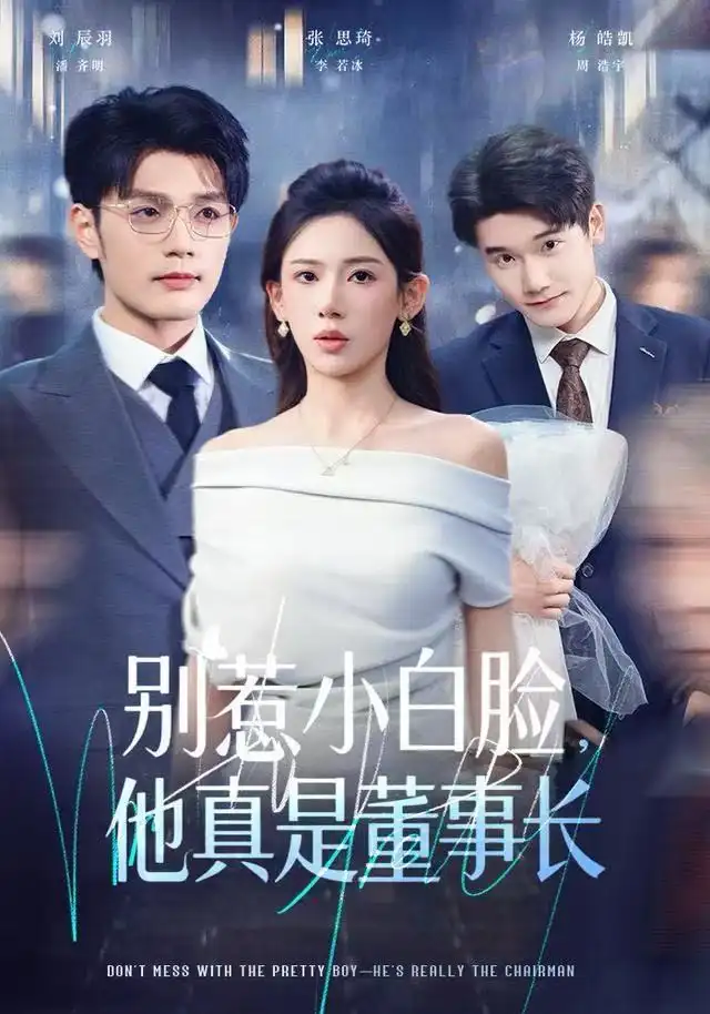 短剧《别惹小白脸，他真是董事长》全集完整版高清免费在线观看