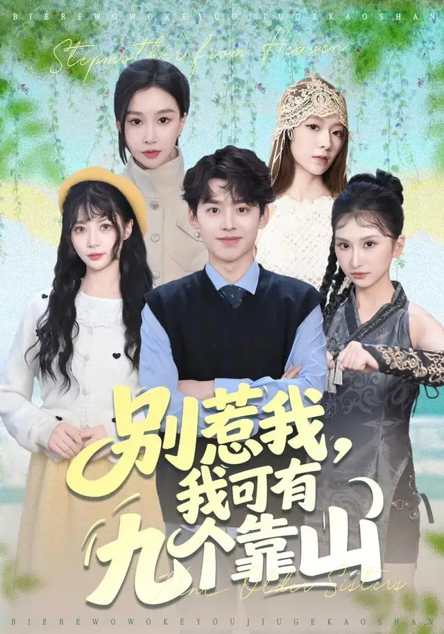 短剧《别惹我，我可有九个靠山》全集完整版高清免费在线观看