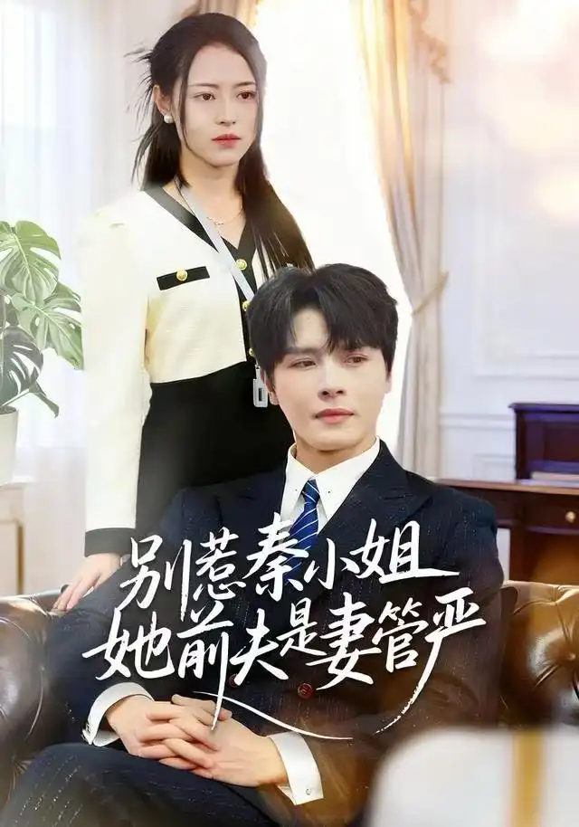 短剧《上岸后，他高不可攀》全集在线观看免费