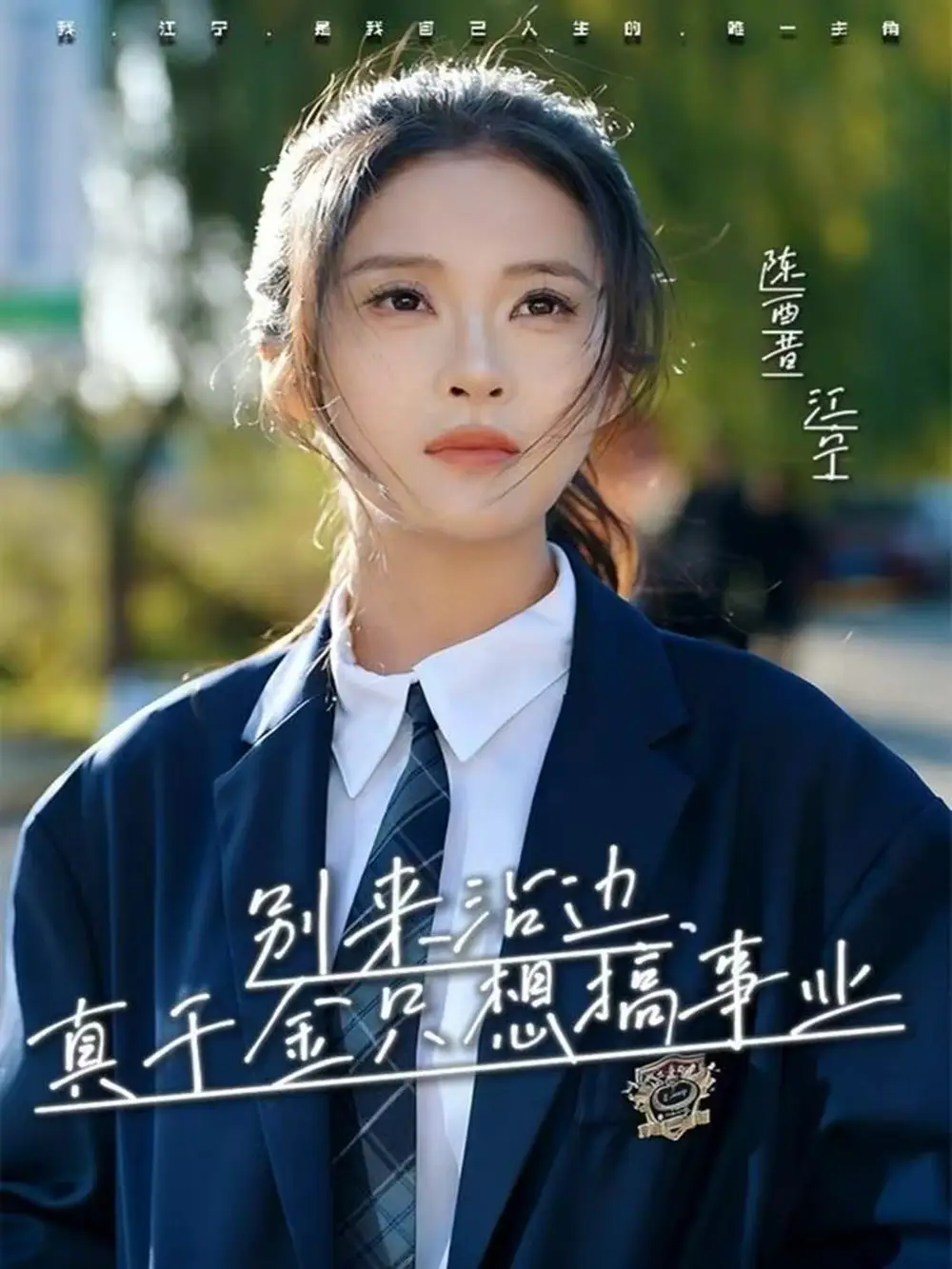 别来沾边，真千金只想搞事业（61集）高胜贤＆陈酉昔海报