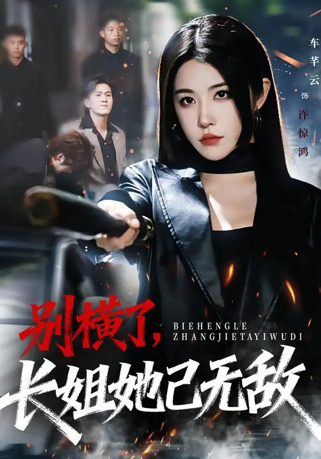 短剧《母女重生，皇家慌惨了》全集在线观看免费