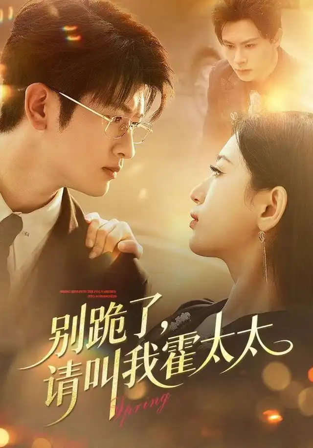 短剧《别跪了请叫我霍太太》全集完整版高清免费在线观看