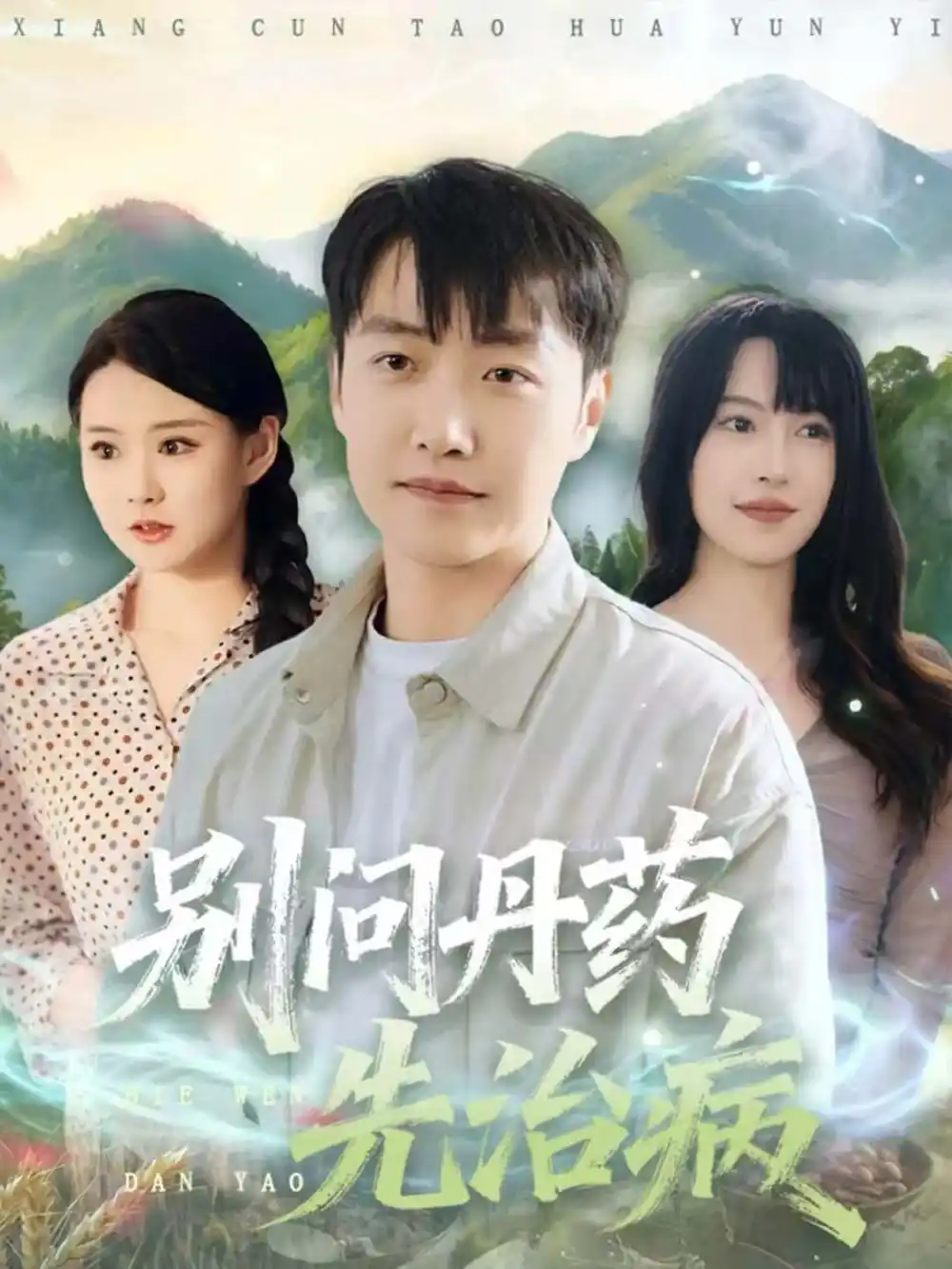 短剧《别问丹药先治病》全集完整版高清免费在线观看