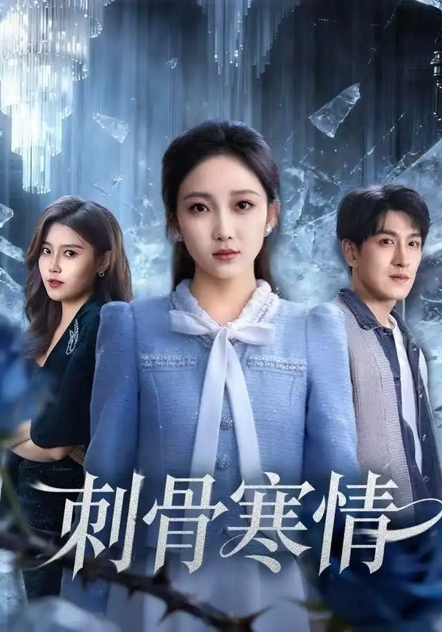 短剧《刺骨寒情》全集完整版高清免费在线观看