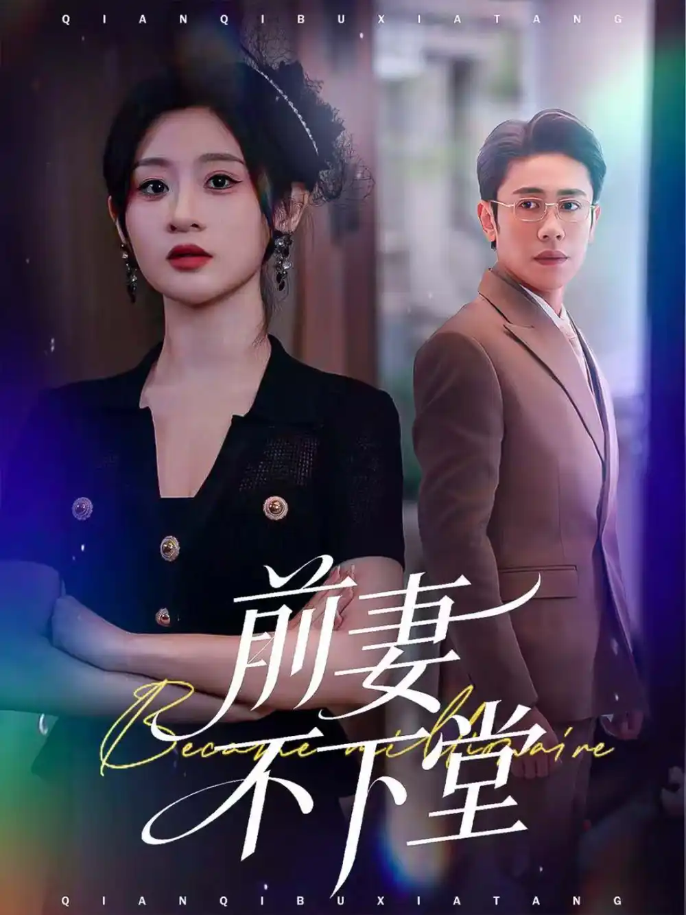 短剧《前妻不下堂》全集完整版高清免费在线观看