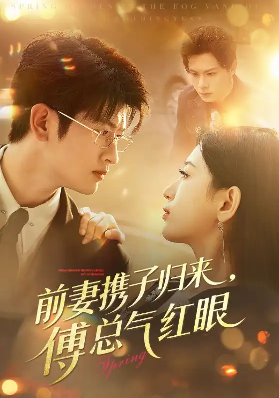 短剧《驯服闫总这件小事》全集在线观看免费