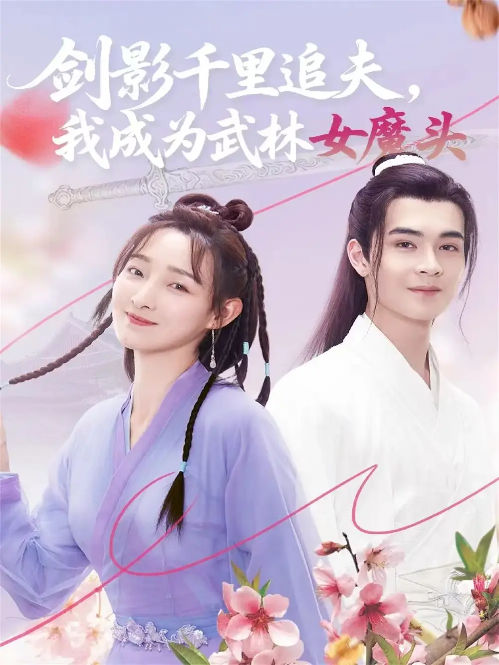 短剧《剑影千里追夫，我成为武林女魔头》全集完整版高清免费在线观看
