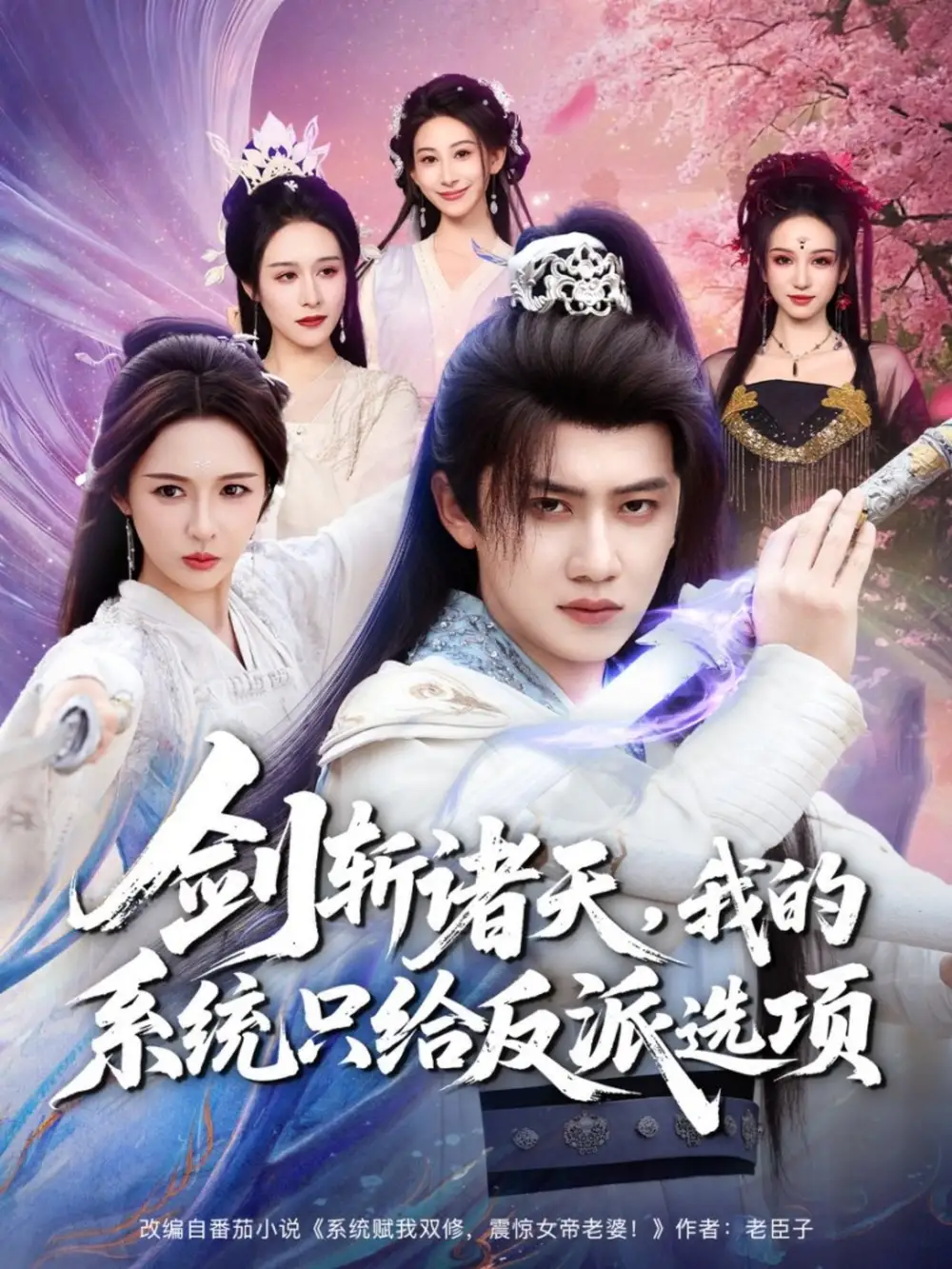 短剧《剑斩诸天，我的系统只给反派选项》全集完整版高清免费在线观看