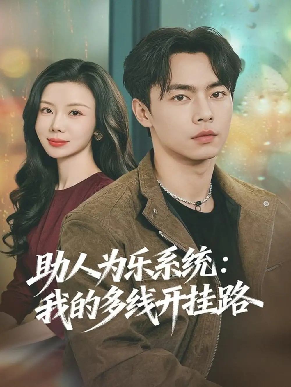 助人为乐系统：我的多线开挂路（80集）张闻宇＆涂蕊海报