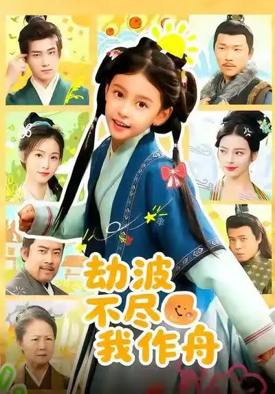 短剧《劫波不尽我作舟》全集完整版高清免费在线观看