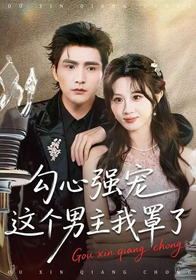 短剧《勾心强宠这个男主我罩了》全集完整版高清免费在线观看