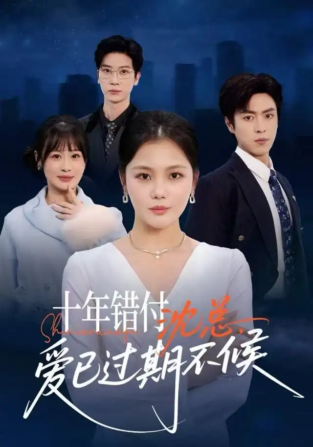 短剧《十年错付：沈总，爱已过期不候》全集完整版高清免费在线观看