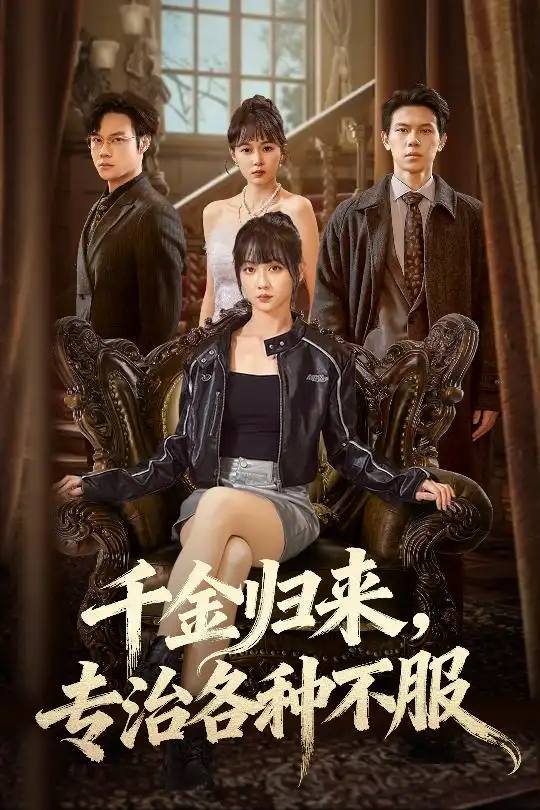 短剧《千金归来专治各种不服＆真千金她横冲直撞》全集完整版高清免费在线观看