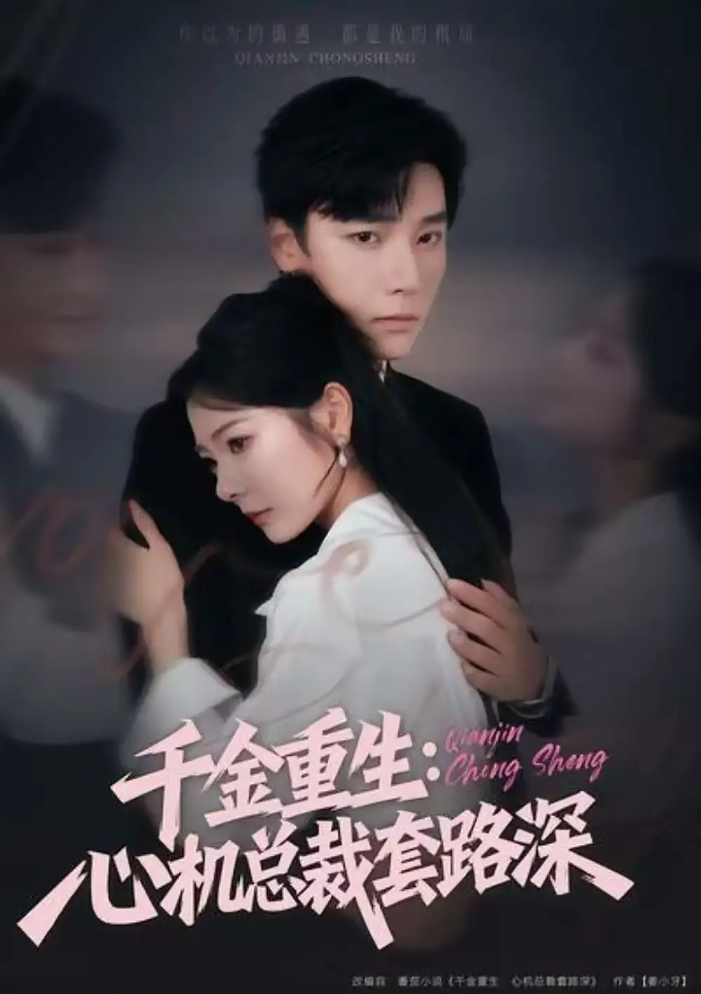 短剧《千金重生：心机总裁套路深》全集完整版高清免费在线观看