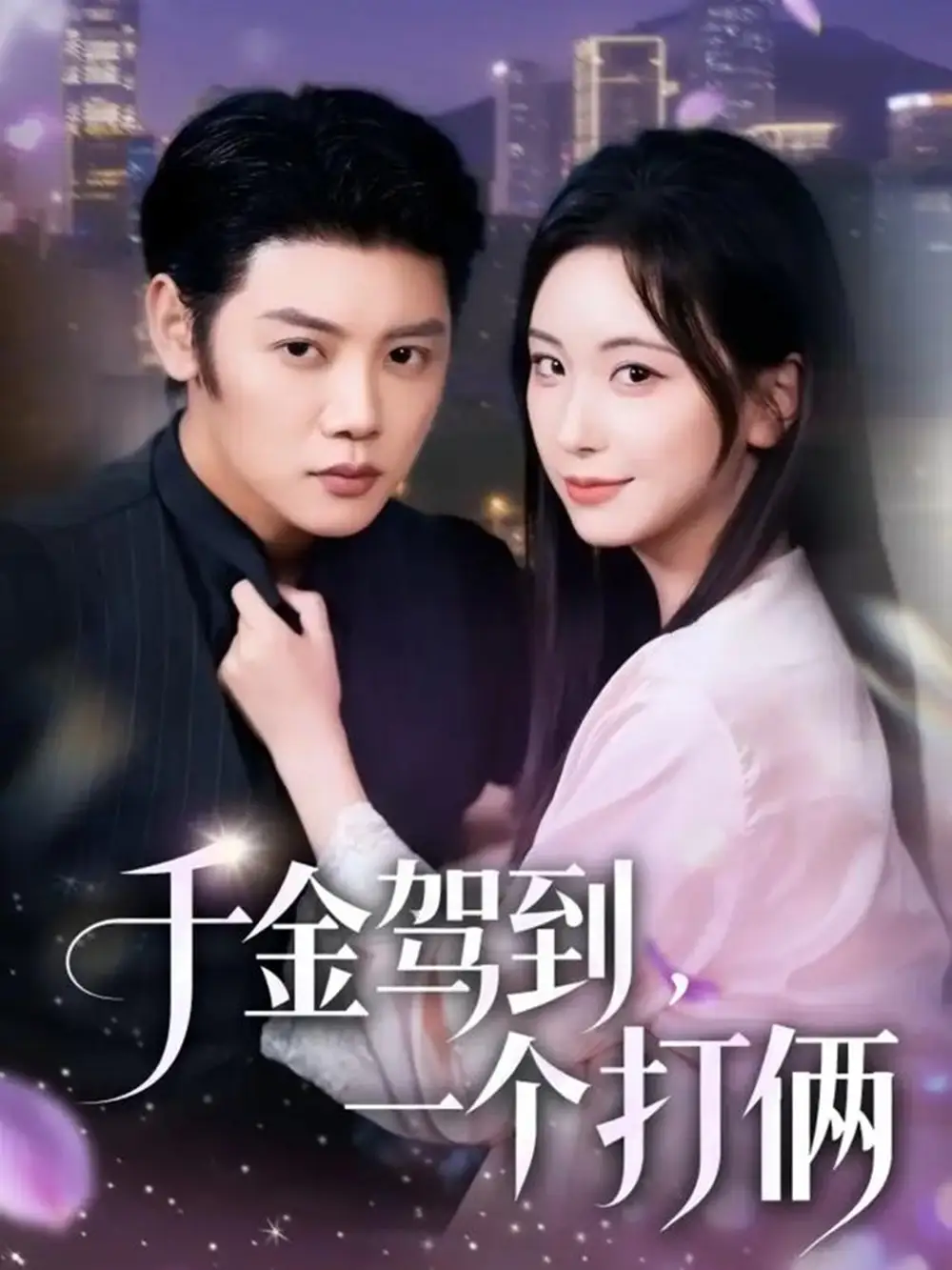 短剧《和竹马退婚后，他又争又抢》全集在线观看免费