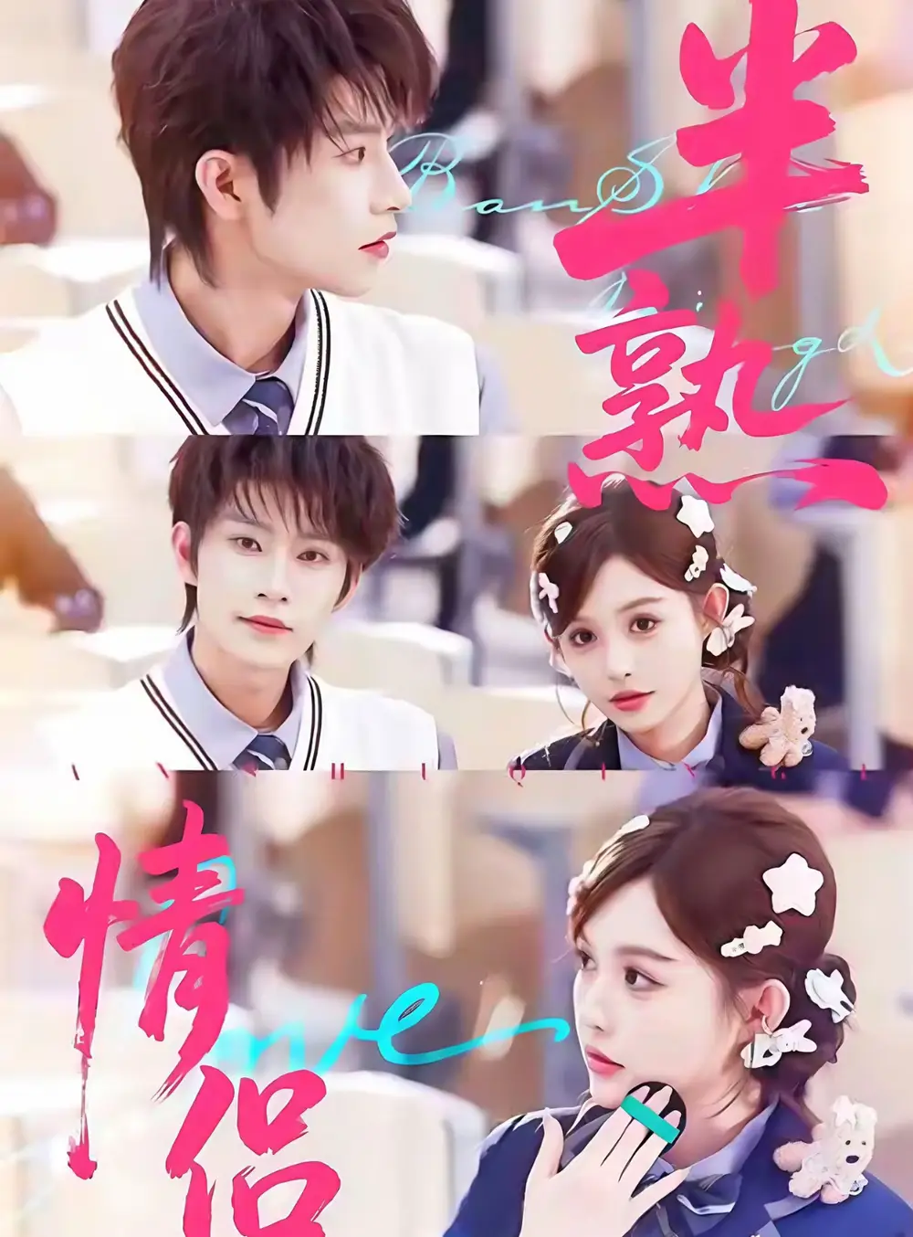 短剧《半熟情侣》全集完整版高清免费在线观看