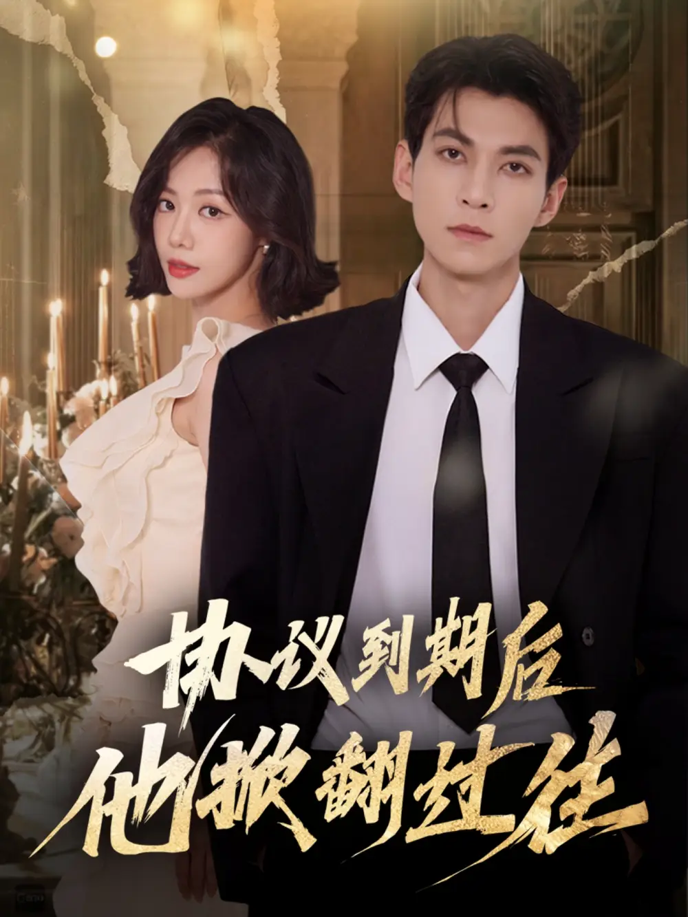 短剧《协议到期后他掀翻过往》全集完整版高清免费在线观看