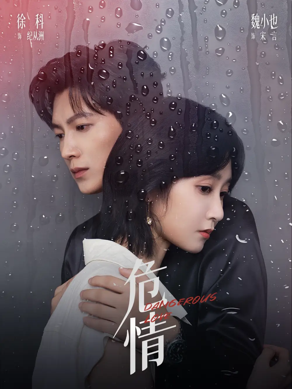 短剧《危情》全集完整版高清免费在线观看