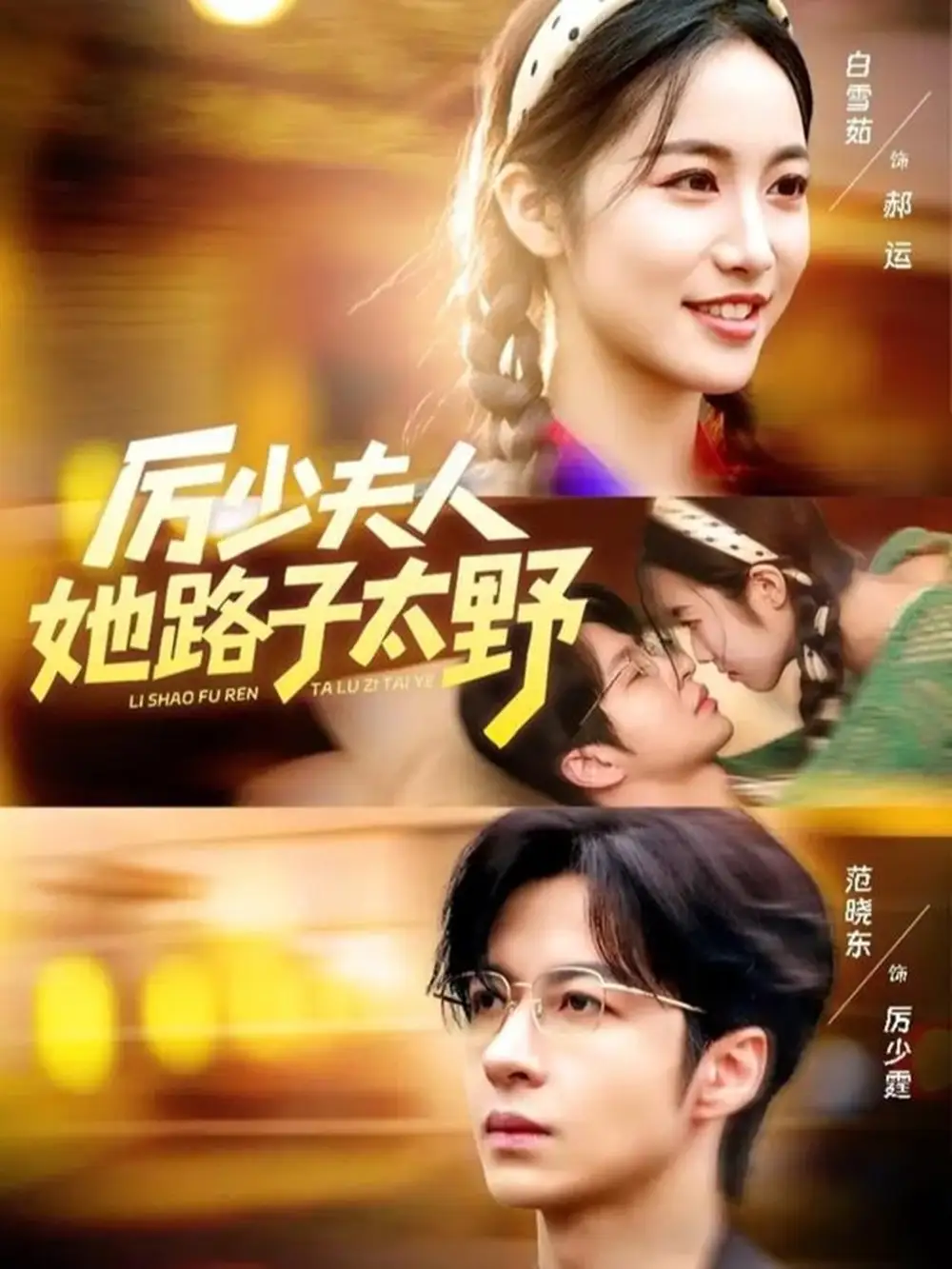 短剧《厉少夫人她路子太野》全集完整版高清免费在线观看