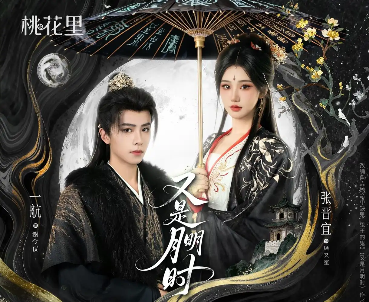 短剧《又是月明时》全集完整版高清免费在线观看