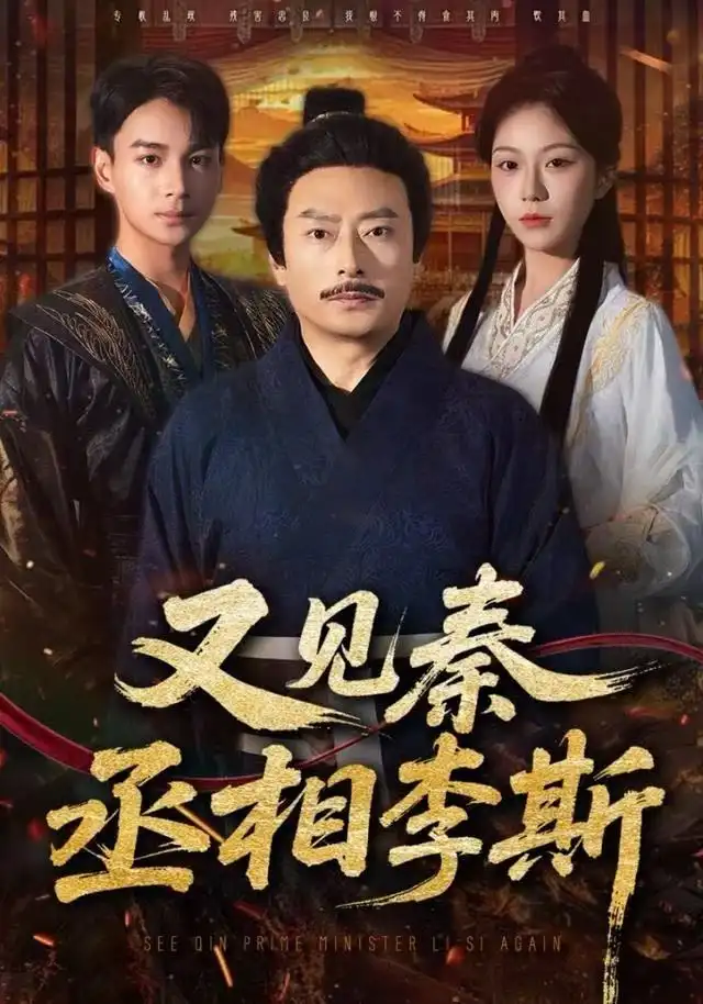 短剧《又见秦丞相李斯》全集完整版高清免费在线观看