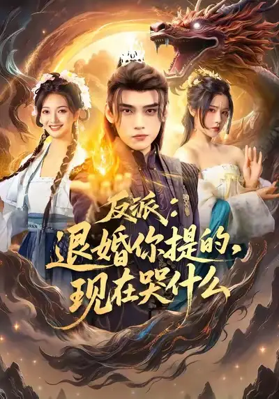 短剧《反派退婚你提的现在哭什么》全集完整版高清免费在线观看