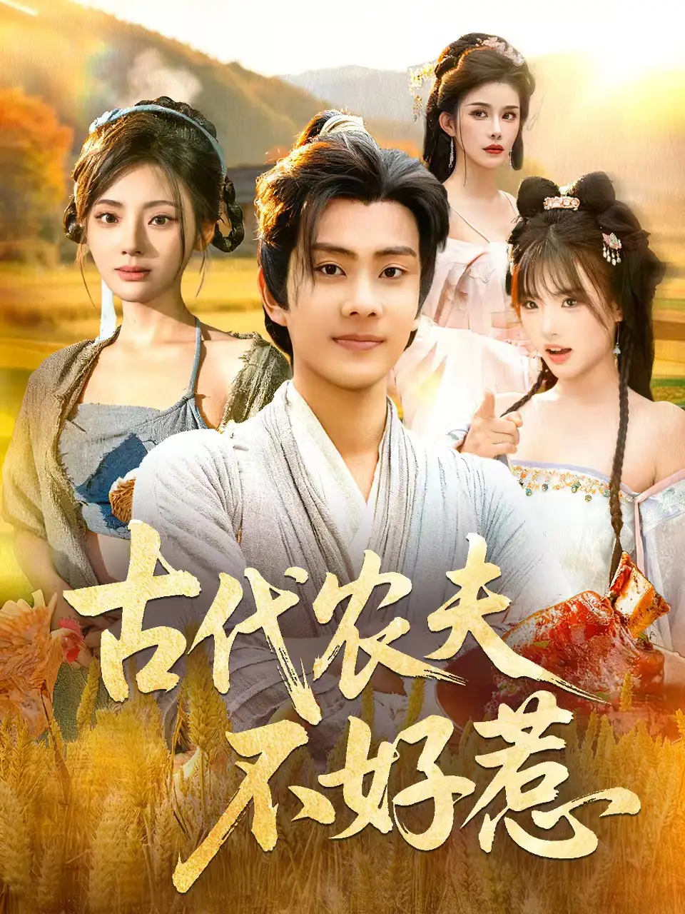 古代农夫不好惹（58集）白素素＆徐晨皓海报