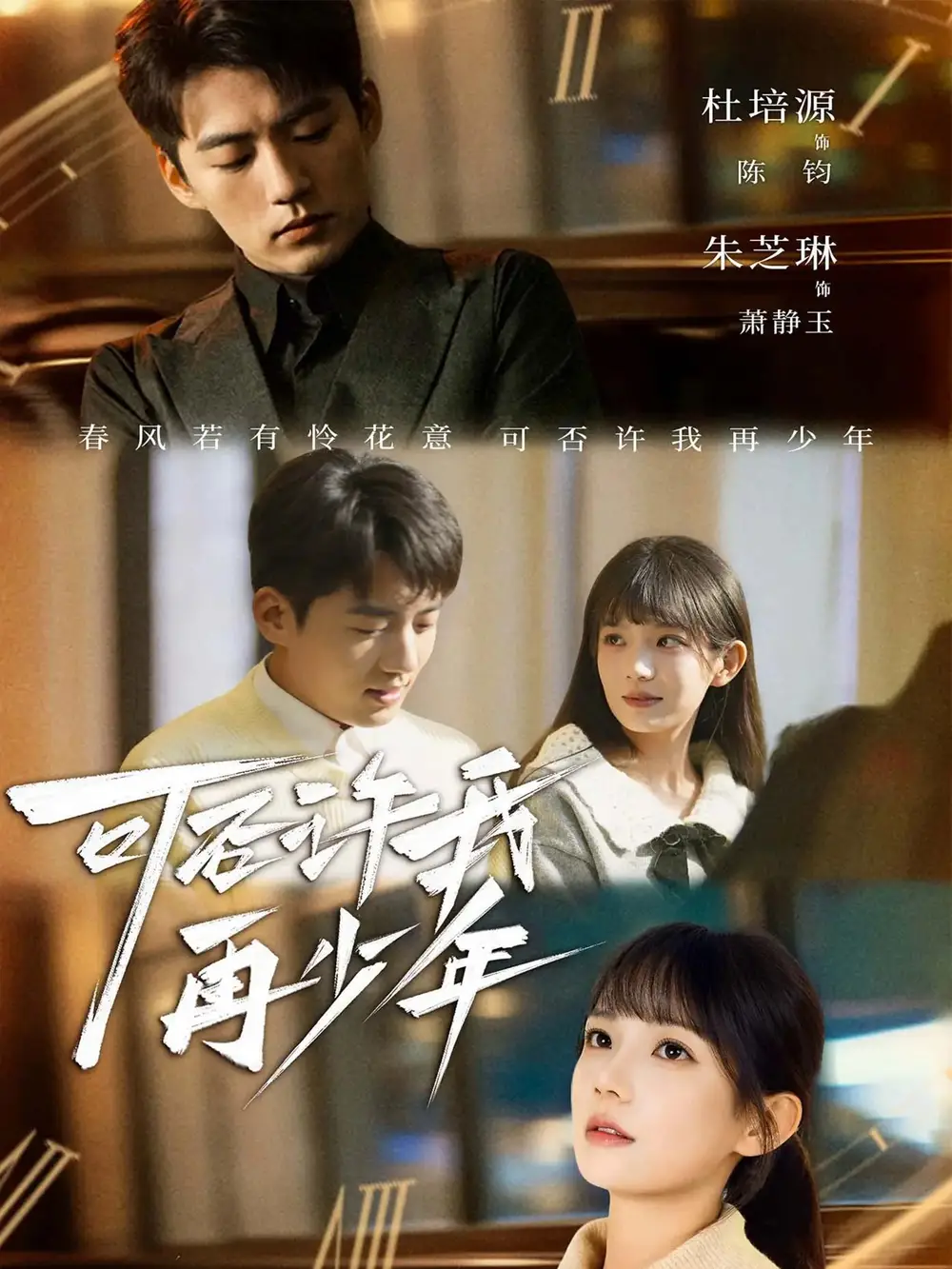 短剧《可否许我再少年》全集完整版高清免费在线观看