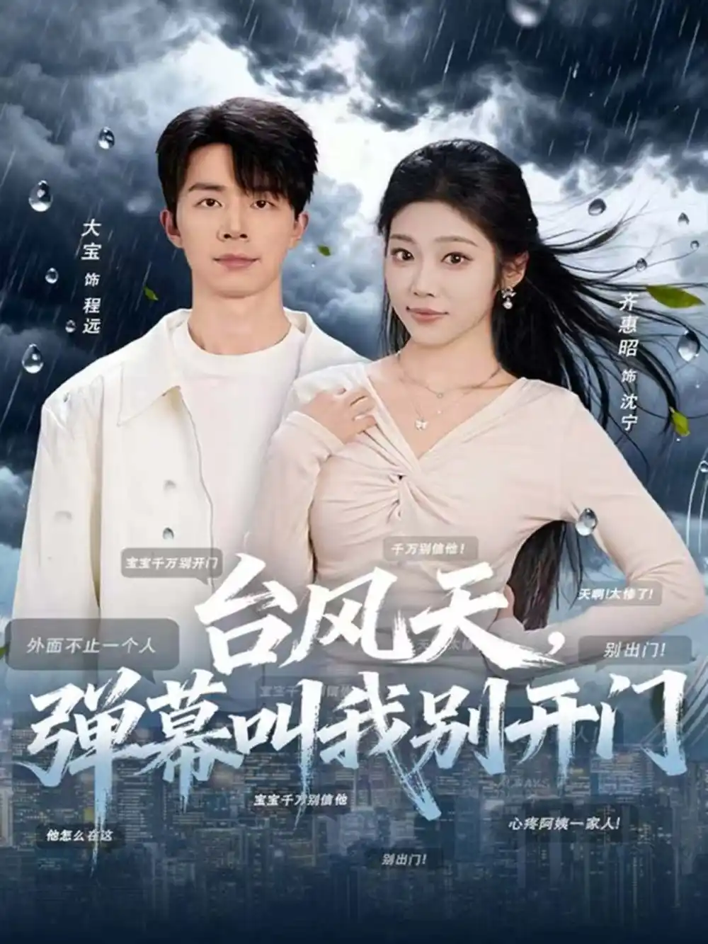 短剧《台风天，弹幕叫我别开门》全集完整版高清免费在线观看