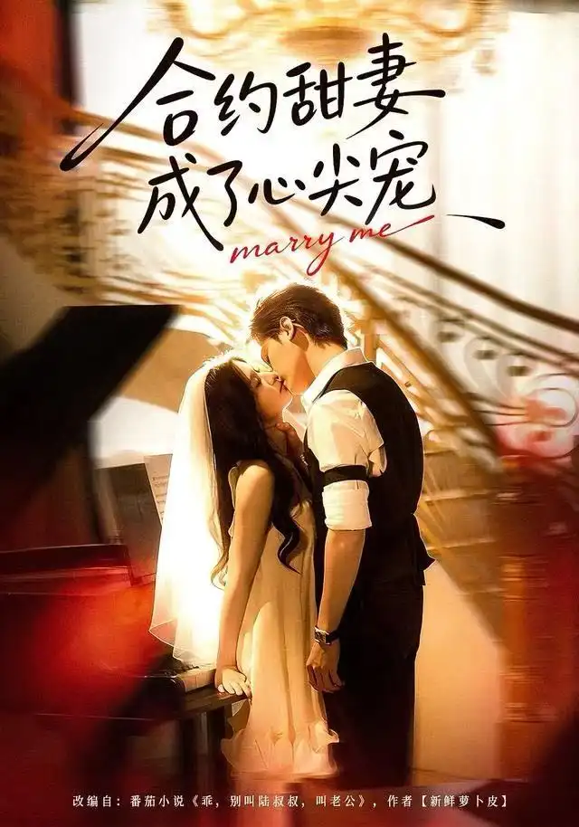 短剧《合约甜妻成了心间宠》全集完整版高清免费在线观看