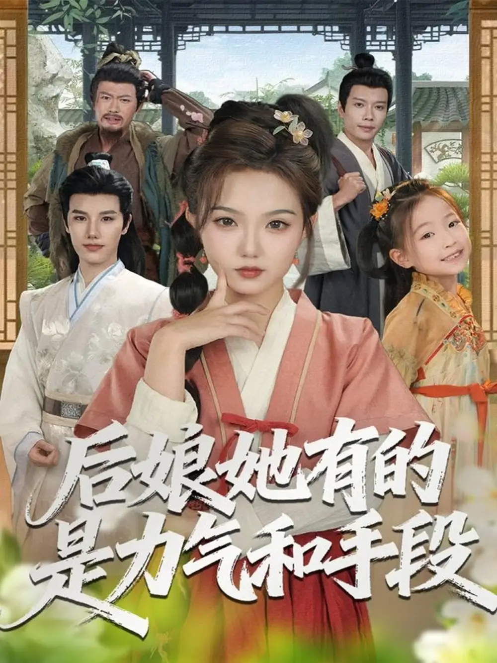 短剧《后娘她有的是力气和手段》全集完整版高清免费在线观看