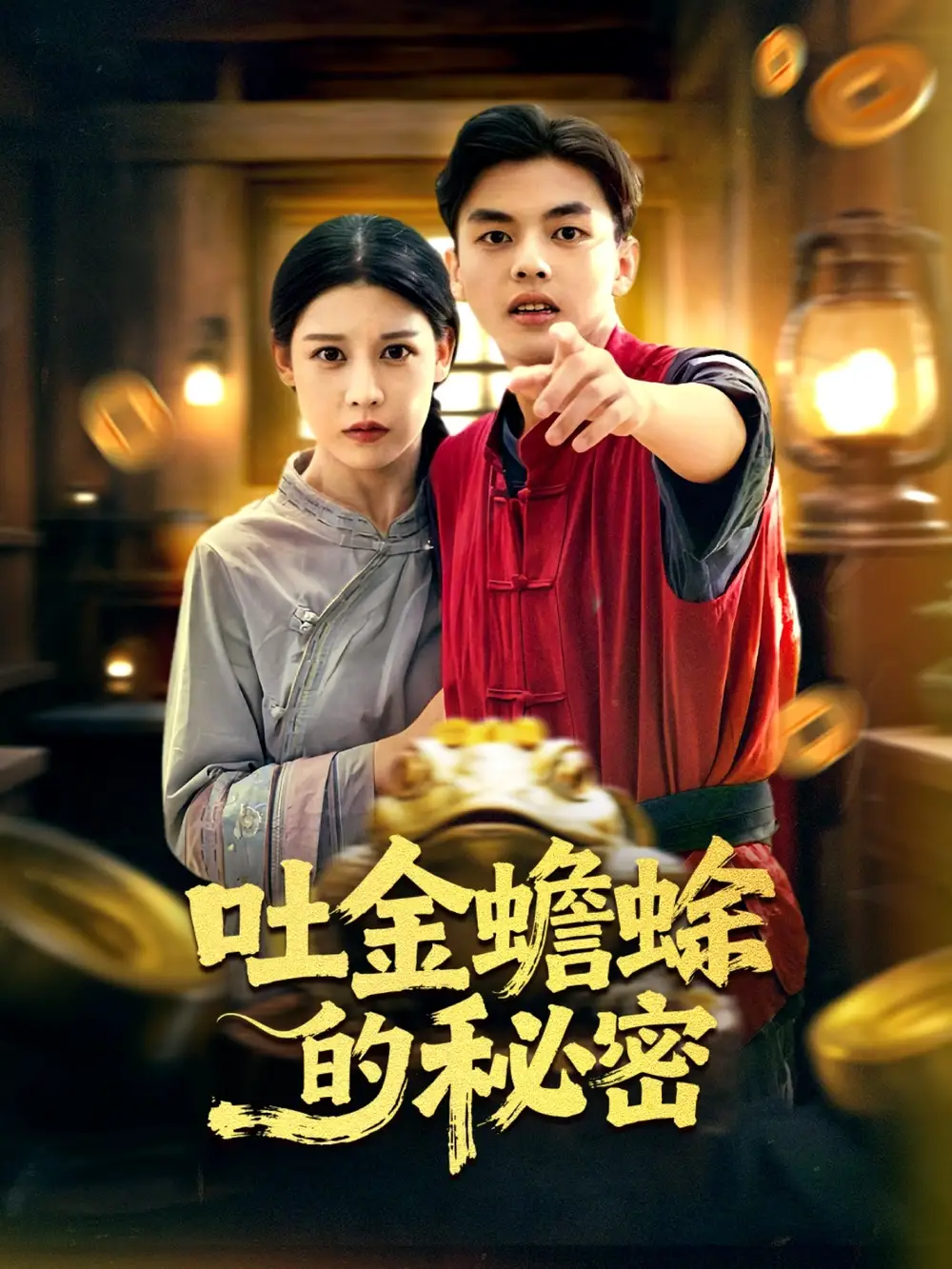 短剧《吐金蟾蜍的秘密》全集完整版高清免费在线观看